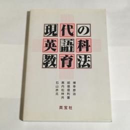 現代の英語科教育法