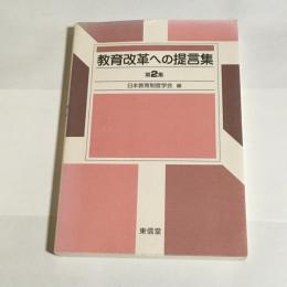 教育改革への提言集