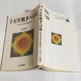 十五年戦争への道 : 自ら考える日本近代史