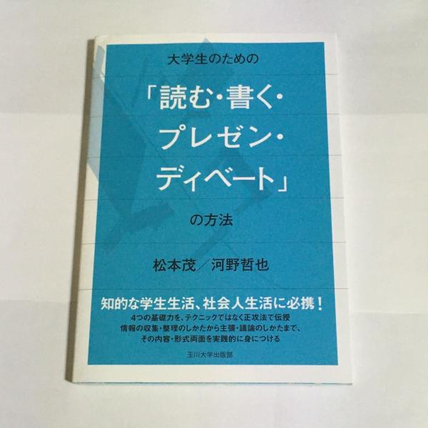 大学生のための「読む・書く・プレゼン・ディベ－ト」の方法