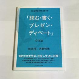 大学生のための「読む・書く・プレゼン・ディベート」の方法