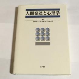 人間発達と心理学