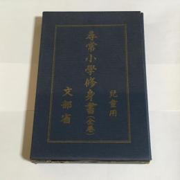 尋常小學修身書 : 兒童用