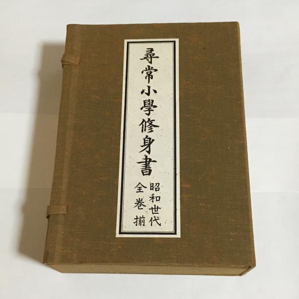 昭和世代篇 尋常小学修身書 全巻揃 【公式通販】