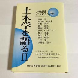 土木学を語る