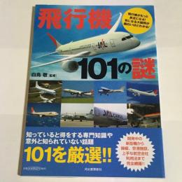 飛行機101の謎 : 飛行機がもっと身近になる!気になる大疑問が面白いほどわかる!