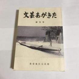 文芸あがきた　創刊号