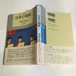 読んで楽しい日本の唱歌