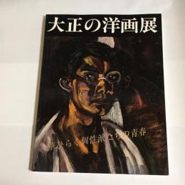 大正の洋画展 : 華ひらく個性派たちの青春