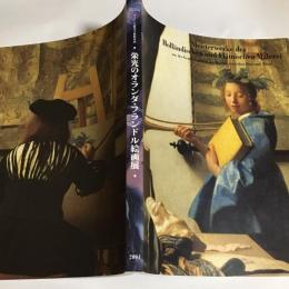 栄光のオランダ・フランドル絵画展 : ウィーン美術史美術館所蔵 : フェルメール「画家のアトリエ」ルーベンス、レンブラント、ファン・ダイク…
