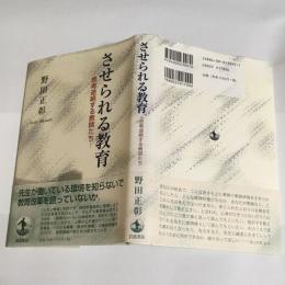 させられる教育 : 思考途絶する教師たち