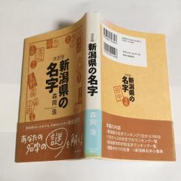 新潟県の名字 : 決定版