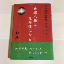 地球人類は光命体になる