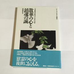 散華の心と鎮魂の誠 : 「大東亜戦争終戦五十年展」の記録