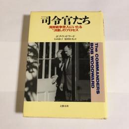 司令官たち : 湾岸戦争突入にいたる"決断"のプロセス