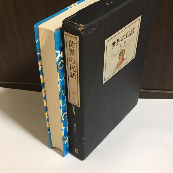 【中古】 世界の民話 ３０/ぎょうせい/小澤俊夫 中古】 世界の民話 30/ぎょうせい/小澤俊夫