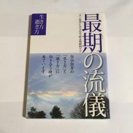 最期の流儀 : ガン患者にみる在宅終末期緩和ケアの現実と希望