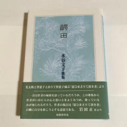 齶田 : 水谷文子歌集