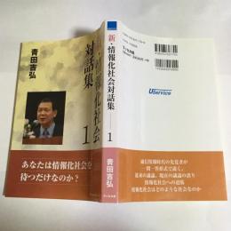 新・情報化社会対話集