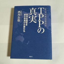 TPPの真実