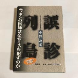 誤診列島 : ニッポンの医師はなぜミスを犯すのか