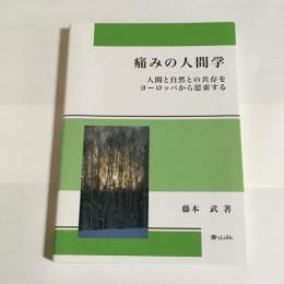 痛みの人間学 : 人間と自然との共存をヨーロッパから思索する