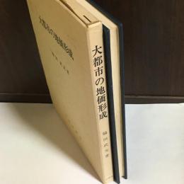 大都市の地価形成 : 東京圏の住宅地を中心とした地理学的研究