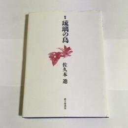 歌集　琉璃の島