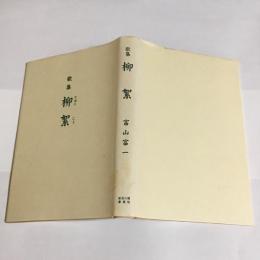 柳絮 : 歌集
