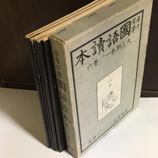 尋常小学校読本六古書