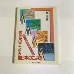 教会のこよみ、日本のこよみ : 祭り、行事の由来をさぐる