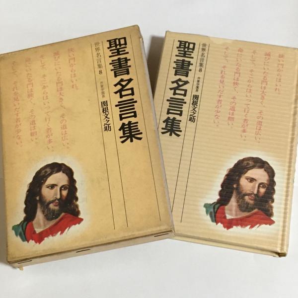 聖書名言集 関根文之助 著 天地人堂 古本 中古本 古書籍の通販は 日本の古本屋 日本の古本屋