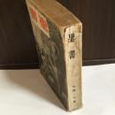 聖書 普及版