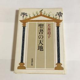 聖書の天地