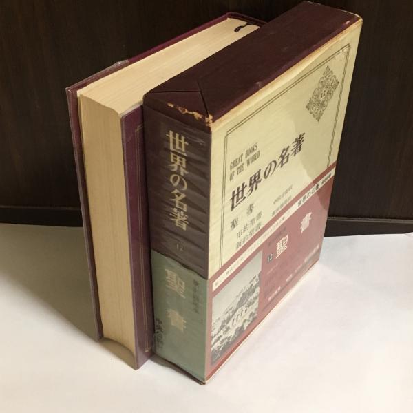 世界の名著 / 古本、中古本、古書籍の通販は「日本の古本屋」 / 日本の