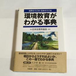 環境教育がわかる事典 : 世界のうごき・日本のうごき