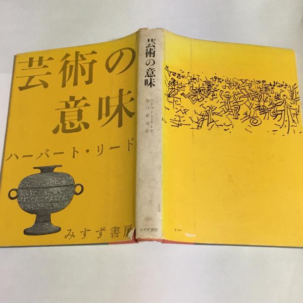 芸術の意味 ハーバート リード 著 滝口修造 訳 天地人堂 古本 中古本 古書籍の通販は 日本の古本屋 日本の古本屋