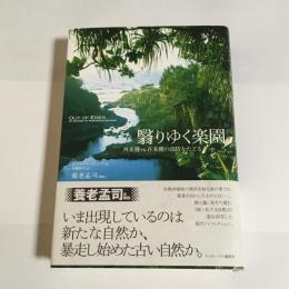 翳りゆく楽園 : 外来種vs.在来種の攻防をたどる