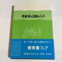 学級係り活動のくふう