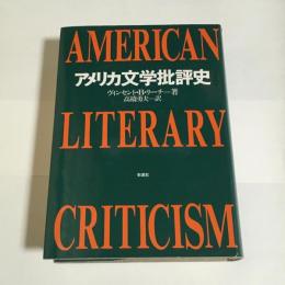 アメリカ文学批評史