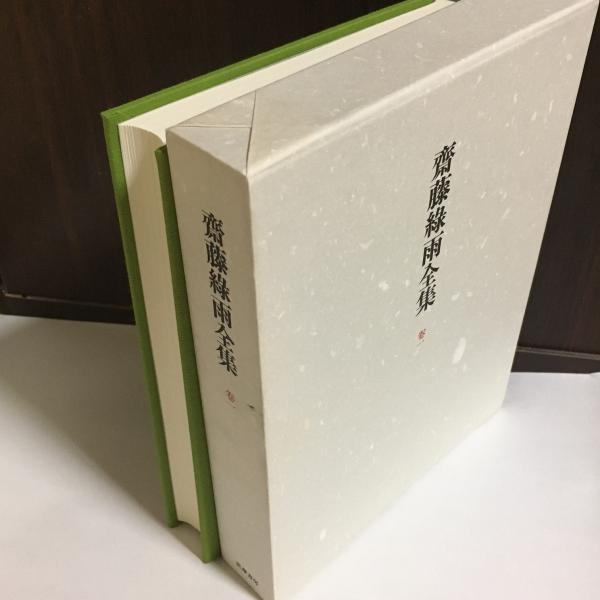 斎藤緑雨全集 稲垣達郎 ほか編輯 天地人堂 古本 中古本 古書籍の通販は 日本の古本屋 日本の古本屋