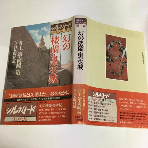 Nhkシルクロード 絲綢之路 井上 靖 岡崎 敬 Nhk取材班 著 天地人堂 古本 中古本 古書籍の通販は 日本の古本屋 日本の古本屋 Nhkシルクロード 絲綢之路 井上 靖 岡崎 敬 Nhk取材班 著 天地人堂 古本 中古本 古書籍の通販は 日本の古本屋 日本の古本屋