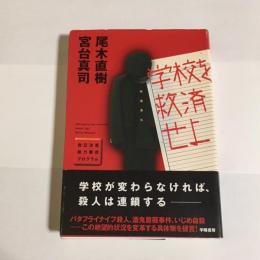 学校を救済せよ : 自己決定能力養成プログラム