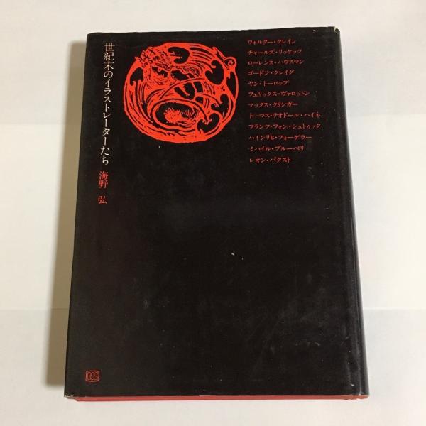 世紀末のイラストレーターたち 海野弘 著 天地人堂 古本 中古本 古書籍の通販は 日本の古本屋 日本の古本屋