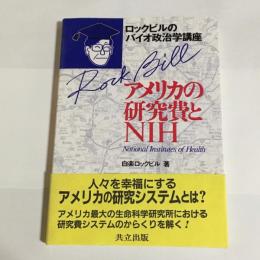 アメリカの研究費とNIH : ロックビルのバイオ政治学講座