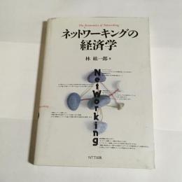 ネットワーキングの経済学