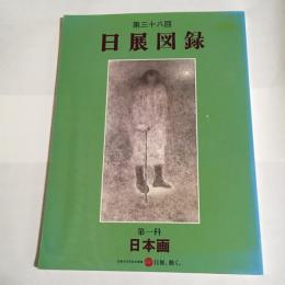 日展図録　第３８回　第一科　日本画