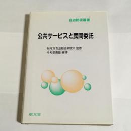 公共サービスと民間委託