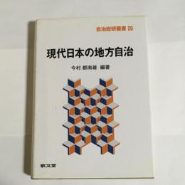 現代日本の地方自治