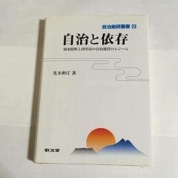 自治と依存 : 湯布院町と田川市の自治運営のレジーム